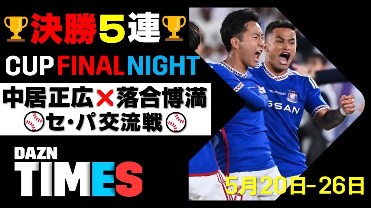 【DAZN TIMES #46（5/20-5/26）】 土曜はカップ戦で眠れナイト！中居正広×落合博満も初登板！