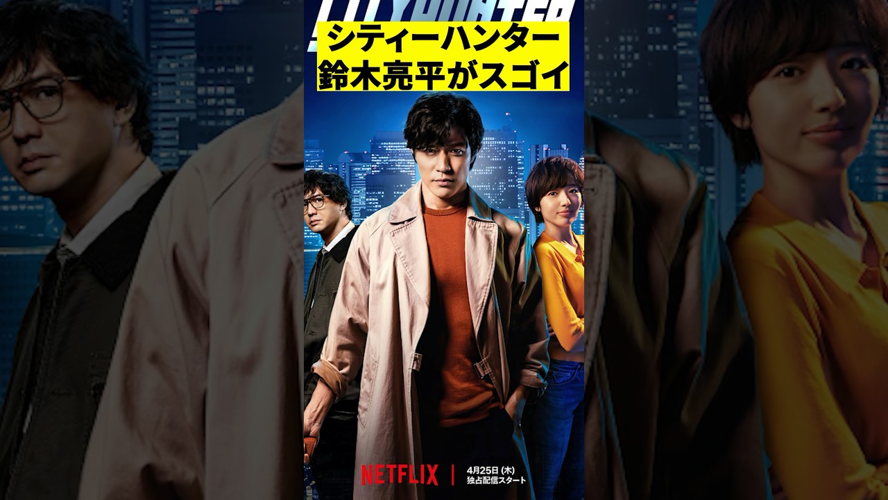 鈴木亮平の役作りがスゴすぎてシティーハンター　#shorts #映画 #感想 #解説 #紹介 #雑学