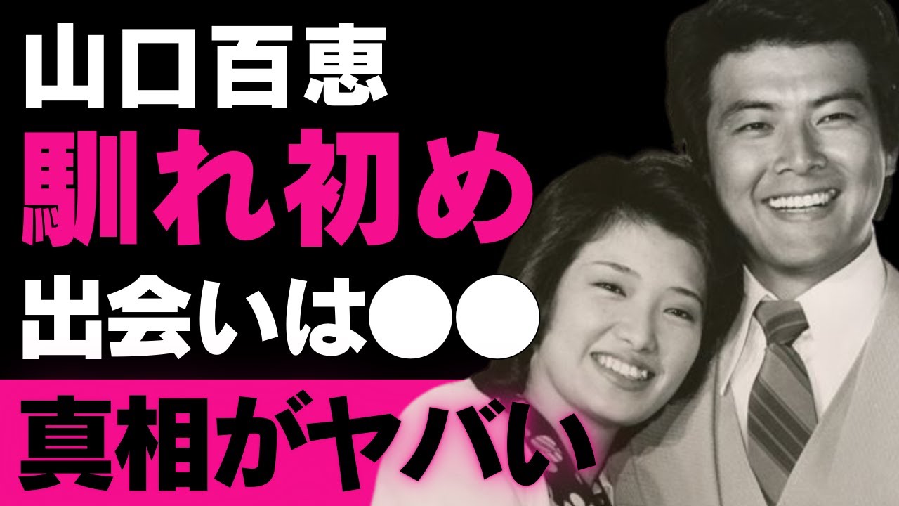 【山口百恵】芸能一家の秘話！三浦友和との恋愛から引退まで、そして才能あふれる息子たちが継ぐ遺産【芸能界の裏側深掘り】