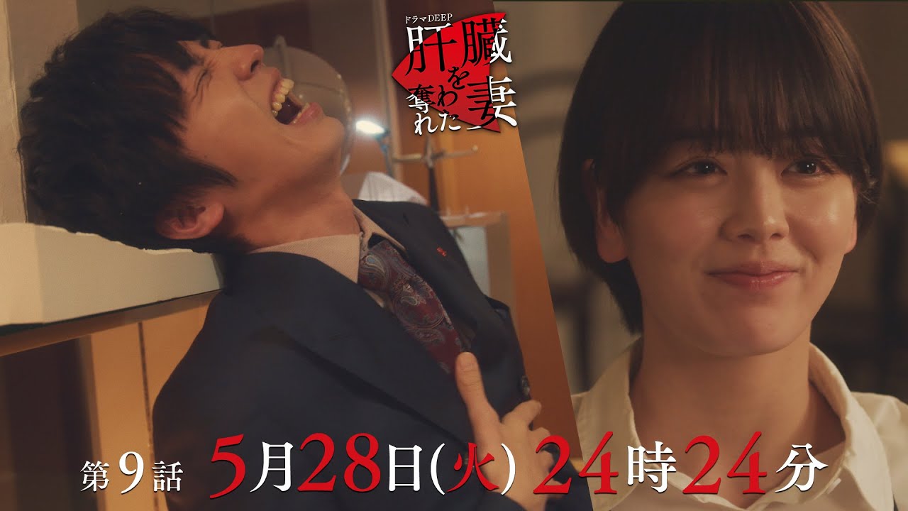 「肝臓を奪った夫」の物語…隠された悲しい過去💔「肝臓を奪われた妻」 第9話予告📺✨5月28日（火）24時24分放送！！主演伊原六花
