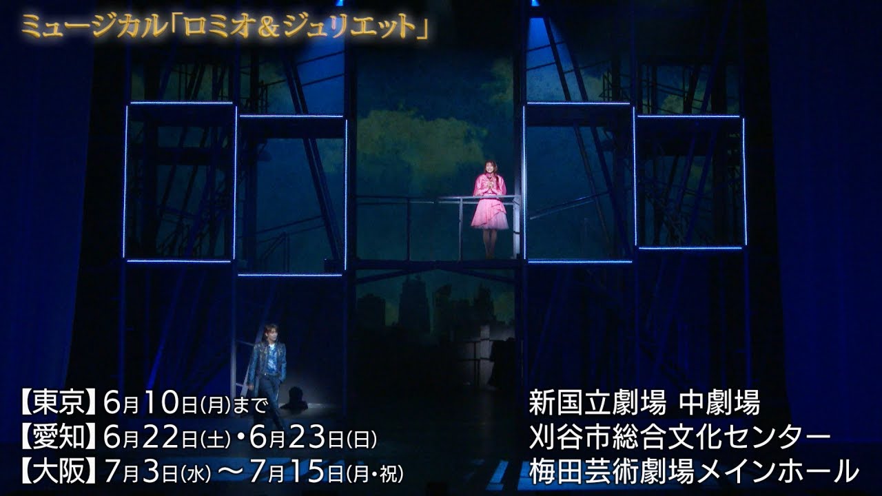 ミュージカル『ロミオ＆ジュリエット』（2024）舞台映像ダイジェスト【岡宮・奥田ほか】