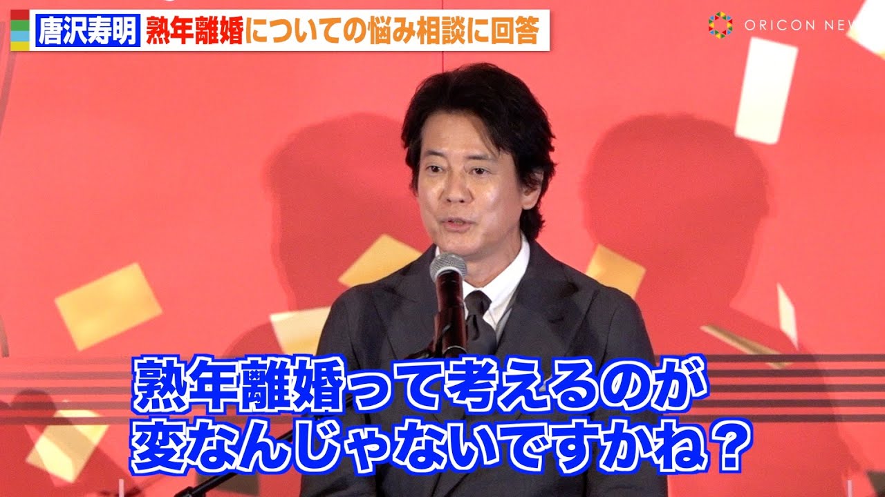 唐沢寿明、熟年離婚を考える女性に助言「お互いに努力しないと」　映画『九十歳。何がめでたい』完成披露舞台挨拶