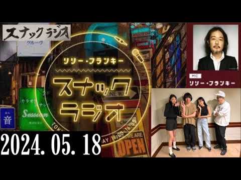 リリー・フランキー「スナック ラジオ」2024.05.18 お客さま：峯田和伸さん（銀杏BOYZ）：アルバイト女子店員：BABI、しゅう(カシワバラさんの新CM)