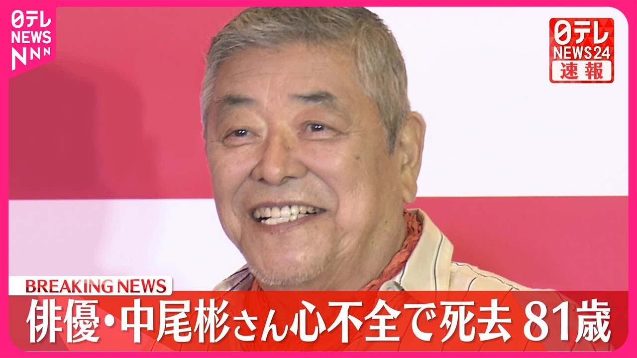 【速報】俳優・中尾彬さん  心不全で死去  81歳