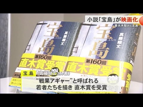 "戦果あぎゃー”の若者描く　米軍統治下の沖縄描いた「宝島」が映画化　妻夫木聡さん主演 (24/05/22 17:30)