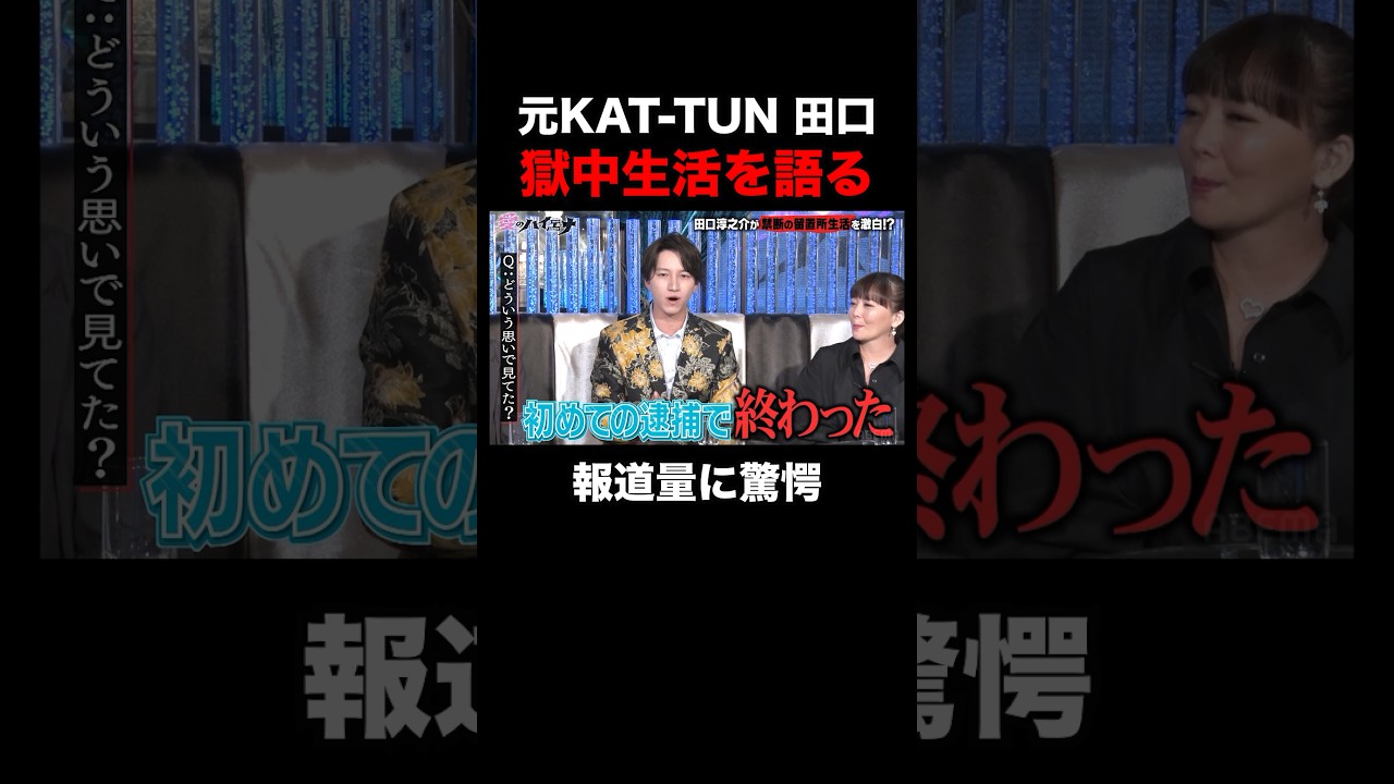 元KAT-TUN田口淳之介、獄中で新聞を見たら…｜#愛のハイエナ シーズン2 #ABEMA で無料配信中！ #ニューヨーク #さらば青春の光
