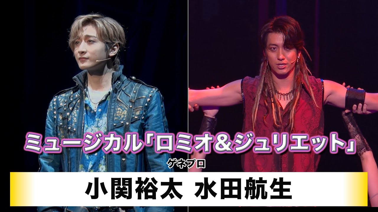 【小関裕太】【水田航生】ミュージカル「ロミオ＆ジュリエット」ゲネプロ