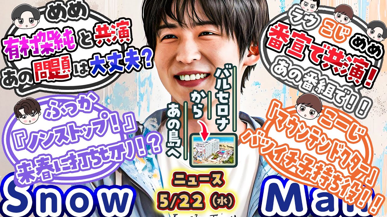 ⛄️バルセロナ→あの島へ？🚀💜ノンストップ打ち切り？💜⛄SnowMan⛄ニュース⛄