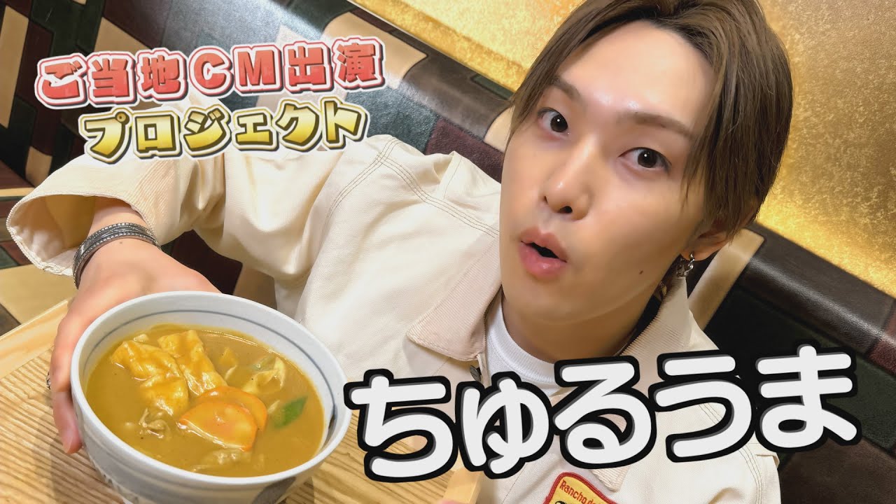 “ちゅるうま”ダンスで猛プッシュ！ FANTASTICS堀夏喜の地元CMに出たい！②