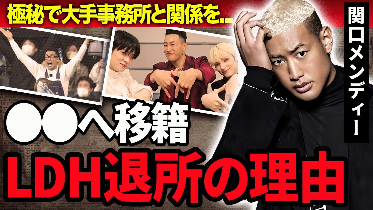 【衝撃】関口メンディーがHYBEへ電撃移籍確定の真相…LDHを退所する闇深い理由に驚愕！『GENERATIONS』メンバーが実は結婚したと言われる真相や脱退させられた理由に驚きを隠せない…！