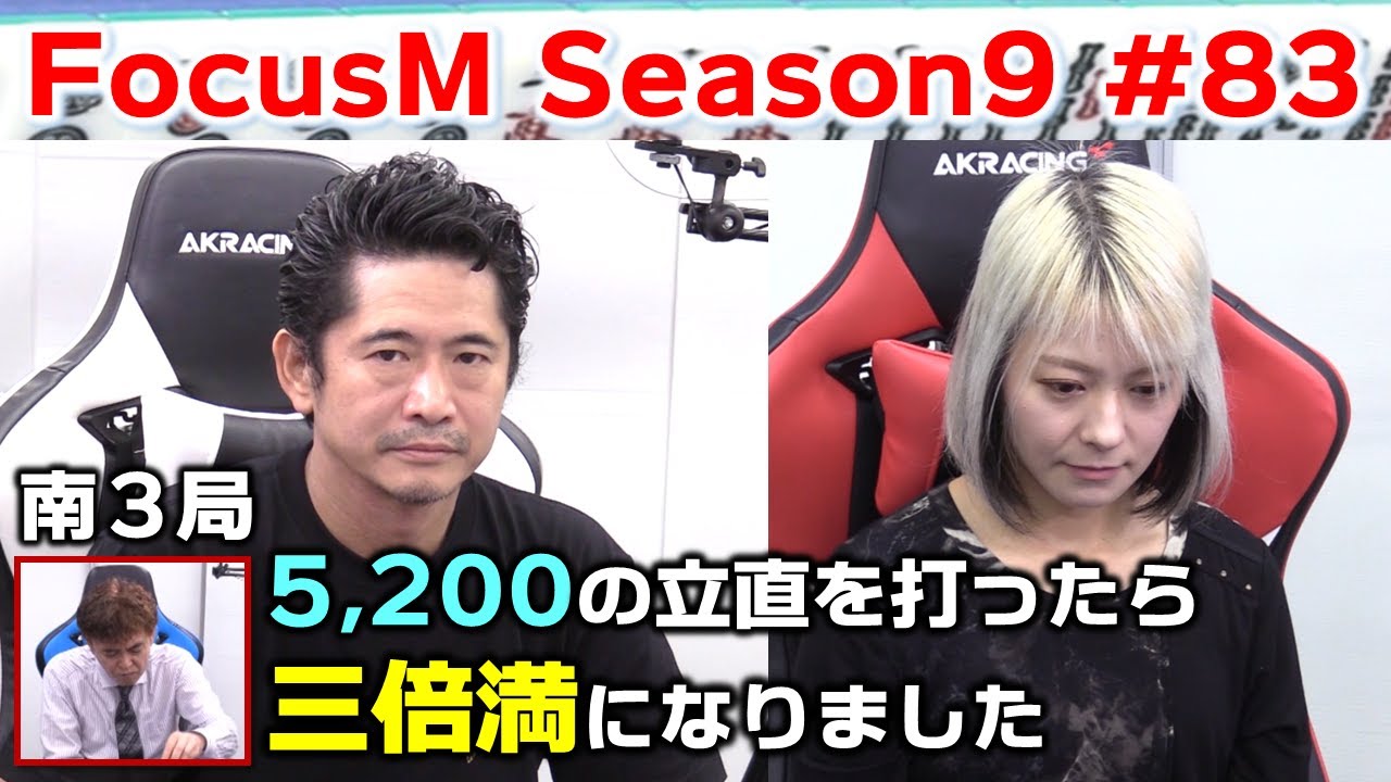 【麻雀】FocusM Season9 #83