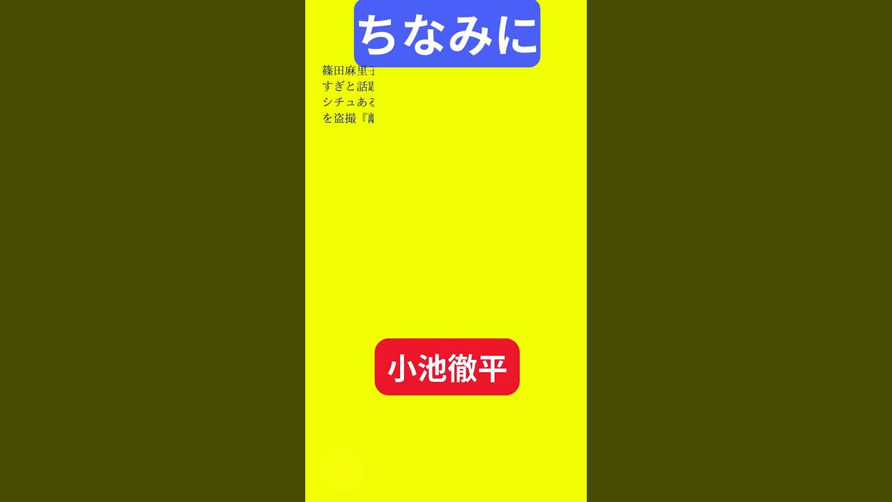 【今日の話題】#明日の話題 #豆知識 #小池徹平#news #雑学 #トリビア