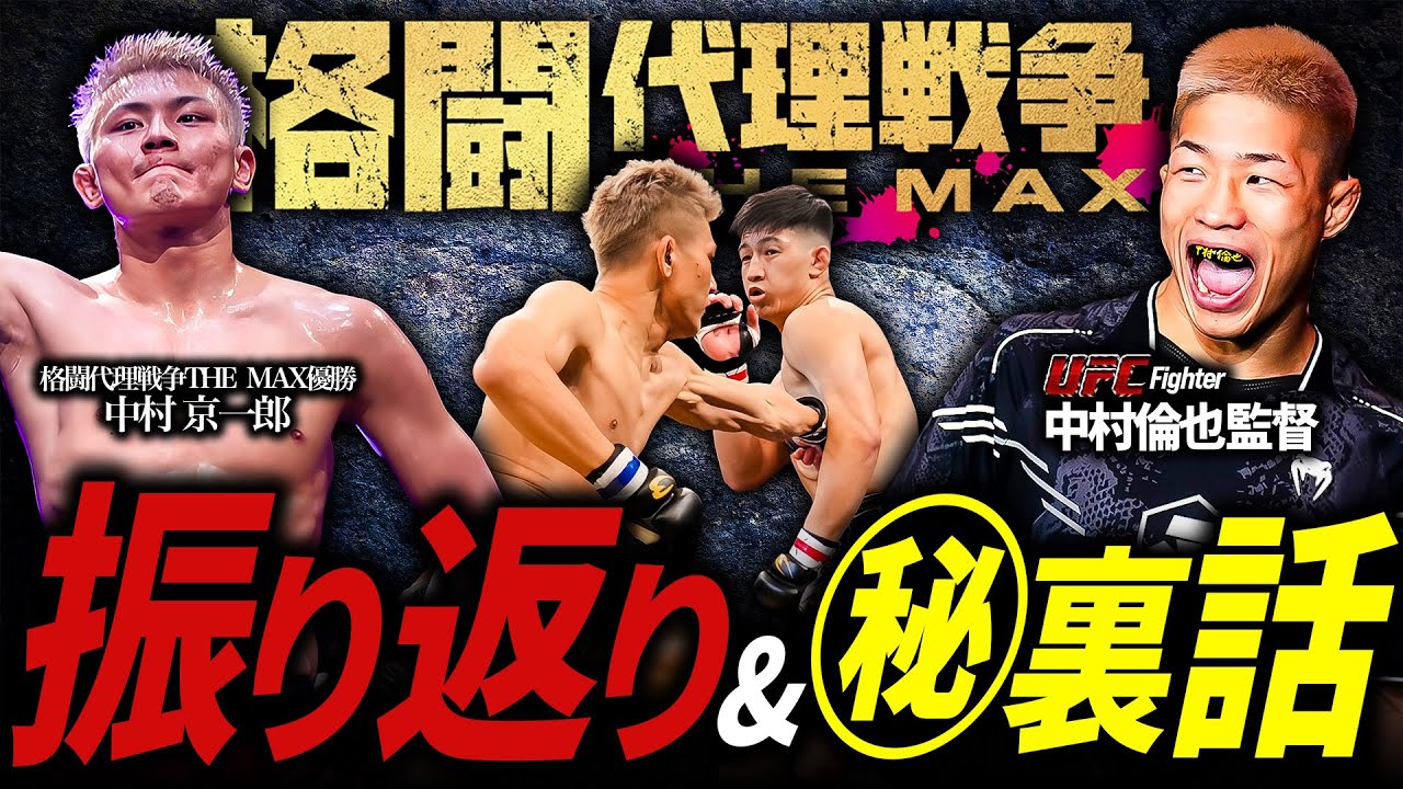 【格闘代理戦争-THE MAX-㊙裏話】中村倫也監督の振り返り