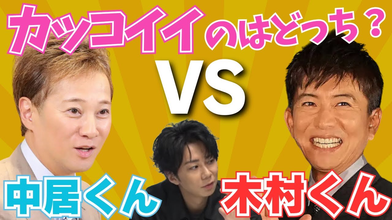 【北山宏光】ぶっちゃけ 木村くんと中居くんのどっちがカッコイイ？【TOBE 滝沢秀明 木村拓哉 中居正広】