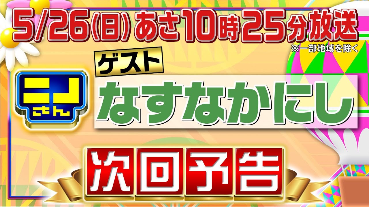 【公式】ニノさん5月26日(日)10時25分▼なすなかにし那須さんおかえりなさい！ハンバーグ＆とんかつ＆スイーツ“混ぜるな危険コンビ”中西＆松島聡が調査！▼驚愕マジックに盛り上がりすぎて…珍事発生！