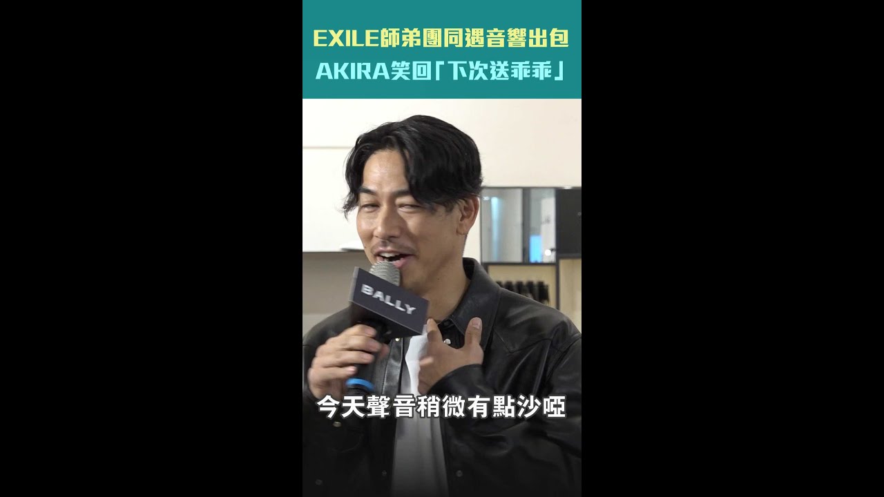 EXILE師弟團同遇音響出包 　AKIRA笑回「下次送乖乖」 #Shorts