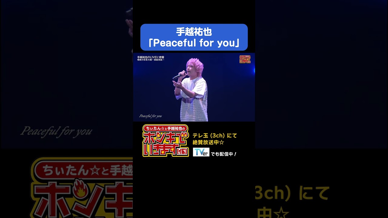 【特別編】手越のライブ映像🎤#shorts #手越祐也