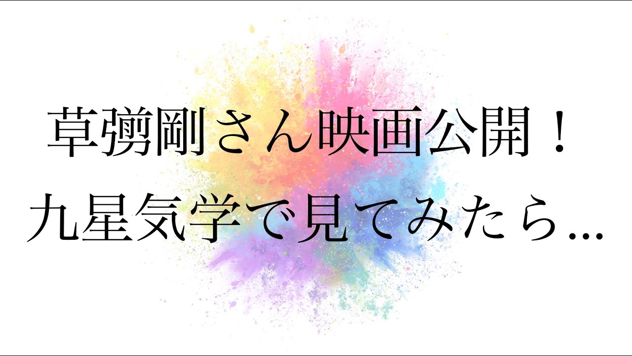 草彅剛さん主演映画『碁盤斬り』が公開！「九星気学で草彅剛さんの運勢や特性を見てみたら。。。。」