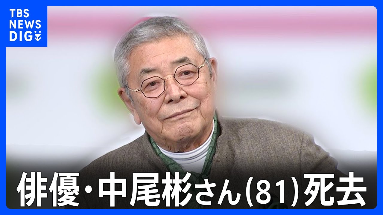 【訃報】俳優・中尾彬さん（81）死去　今月上旬にはCM撮影するも心不全で｜TBS NEWS DIG