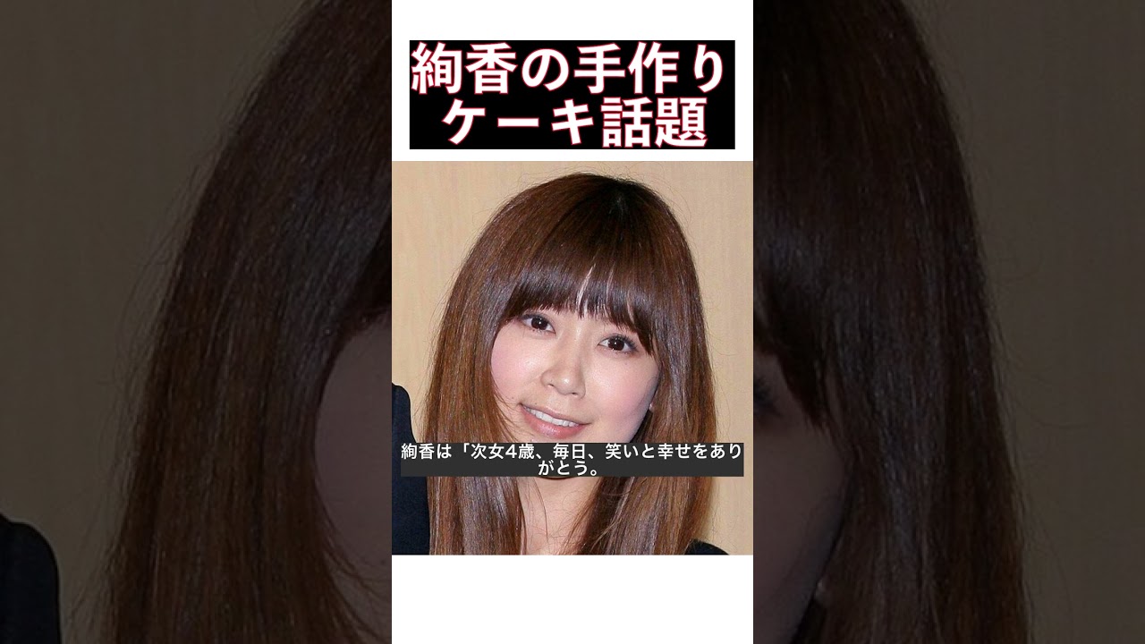 絢香が次女の誕生日に作った愛情たっぷりの美味しそうなケーキ！夫・水嶋ヒロの激変した近影も必見！ #shorts
