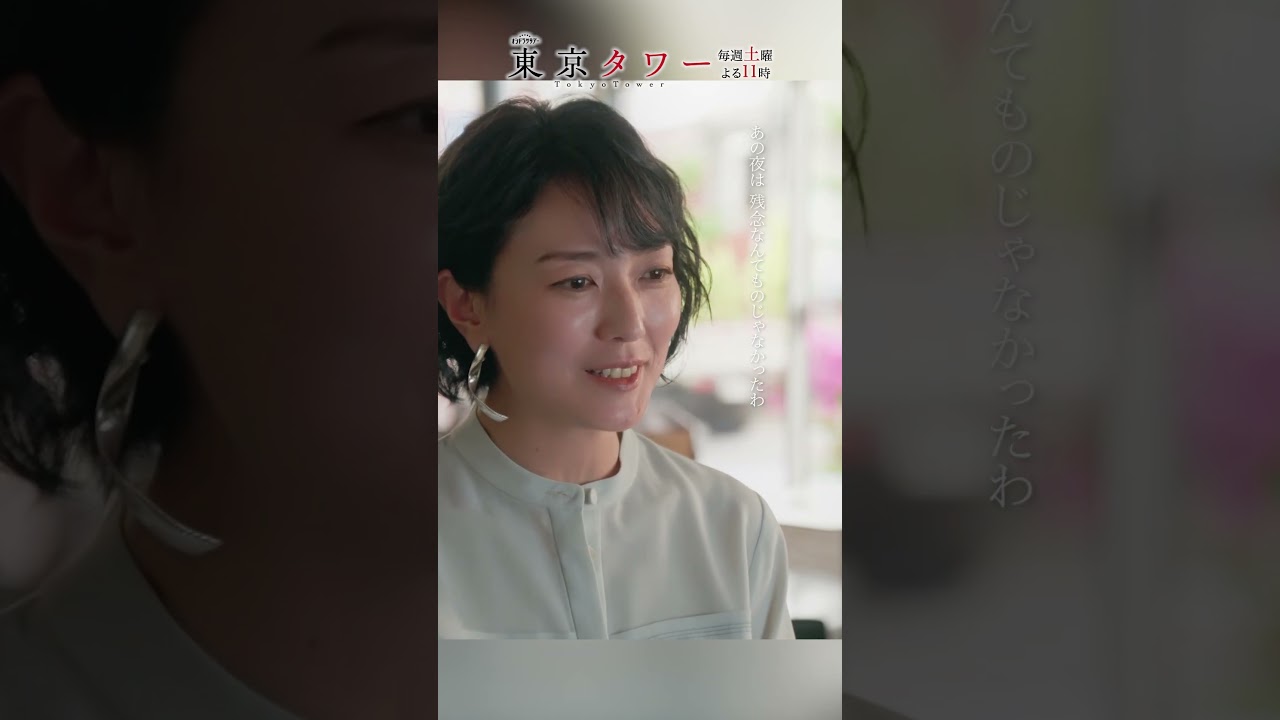 #東京タワー「僕には詩史さんが必要なんだ」 #shorts