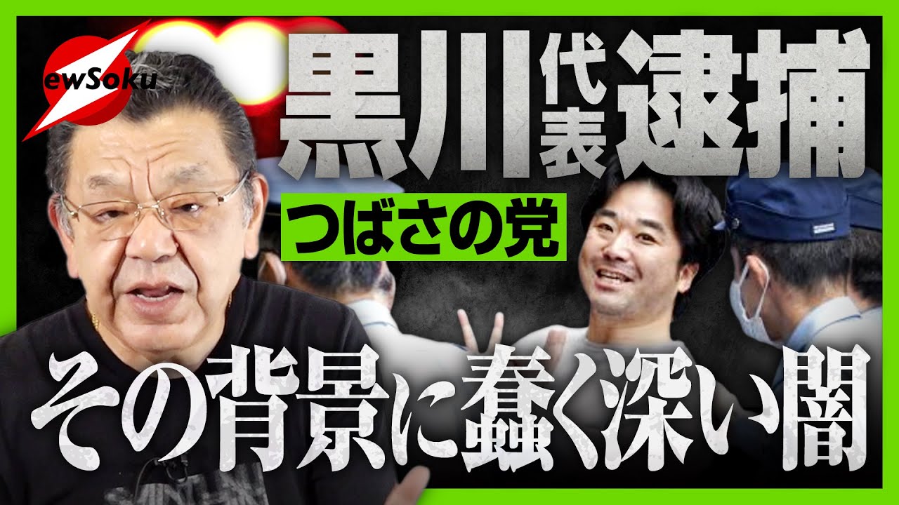 つばさの党・黒川代表逮捕！その背後にはある人物の存在が！警視庁が本気で動き出す！！その本当の狙いは！？政党乱立状態に終止符！？