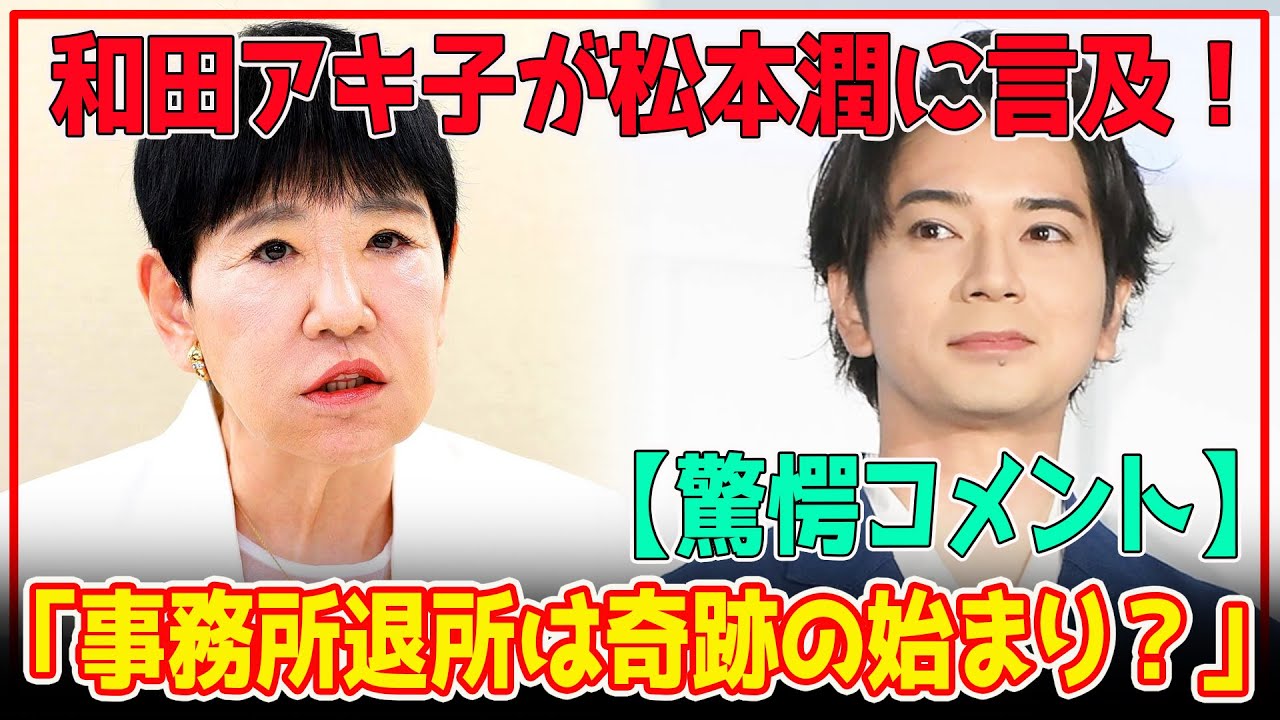 【驚愕コメント】和田アキ子、STARTO ENTERTAINMENTを退所した松本潤にコメント！嵐・松本潤の退所・独立に対する意外な考えとは？【ゴッドアフタヌーン】【芸能】