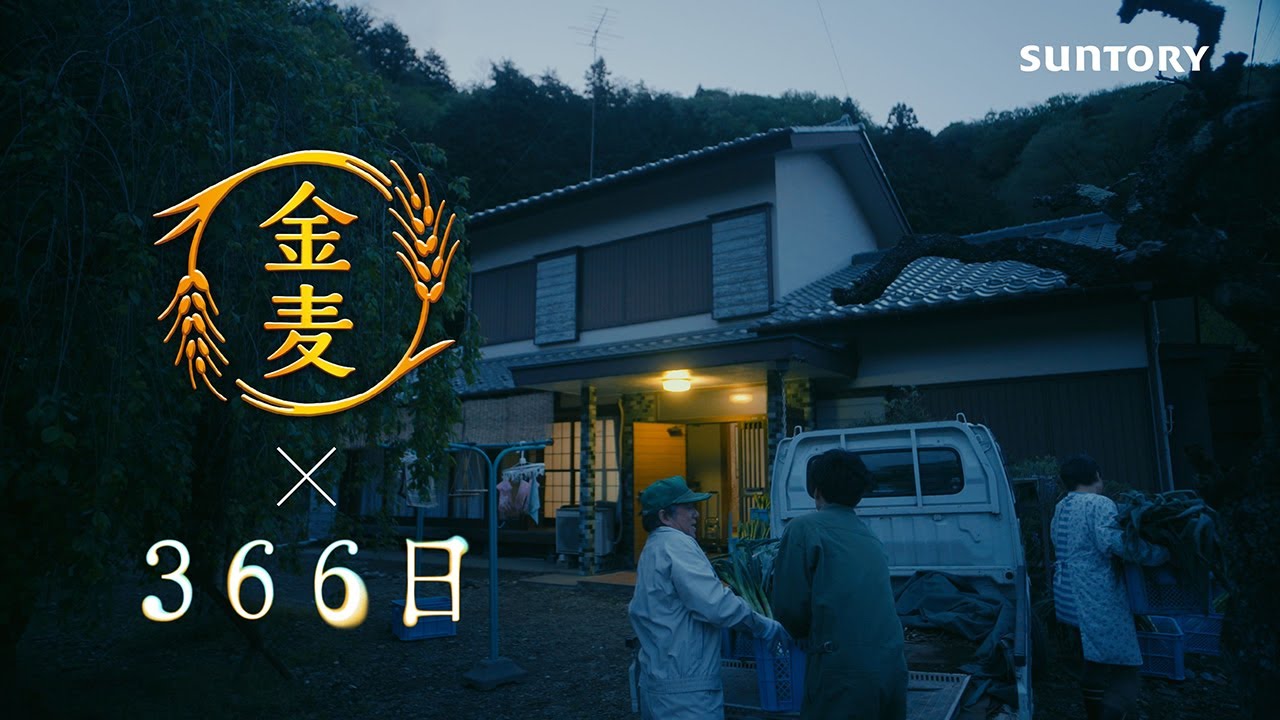 「サントリー金麦」×「366日」 第7話コラボCM　#PR
