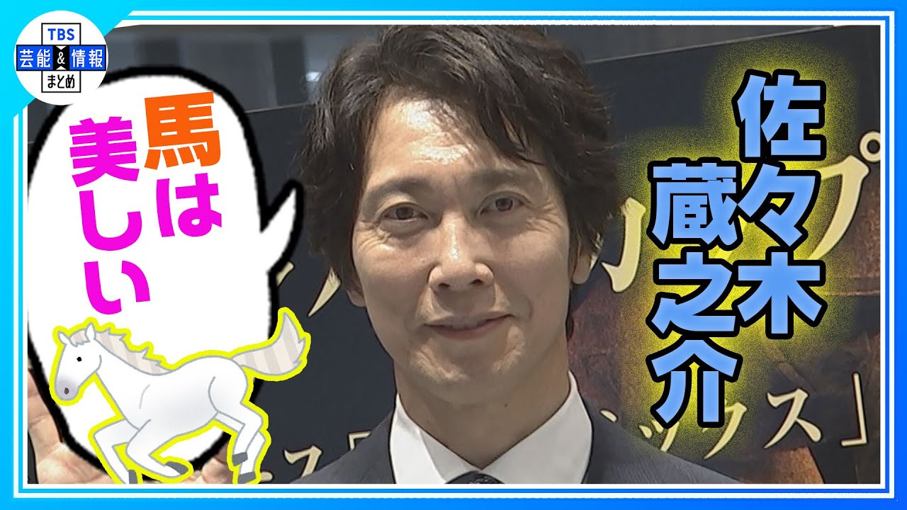 【佐々木蔵之介】「馬は美しい」 ＜ＪＲＡ 70周年記念展示＞