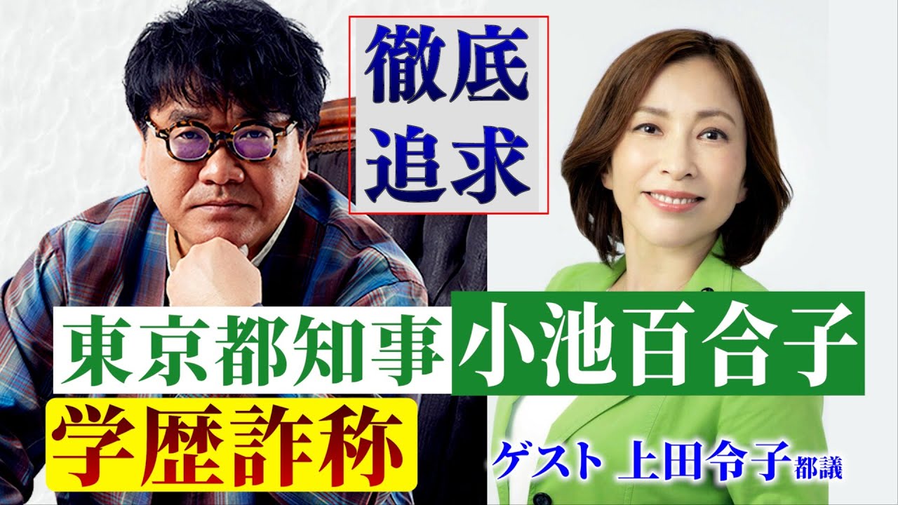 小池百合子 東京都知事のカイロ大学卒はウソかホントか検証・証言・暴露生配信