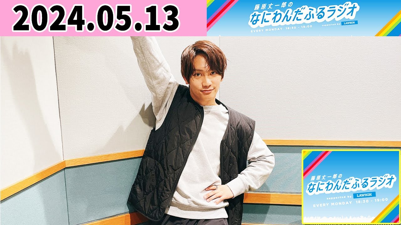藤原丈一郎のなにわんだふるラジオ 2024年05月13日