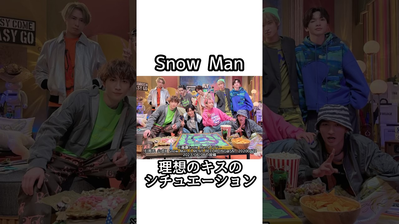 Snow Man 理想のキスのシチュエーション【雑学】 #目黒蓮 #ラウール  #snowman #ジャニーズ #佐久間大介 #深澤辰哉  #渡辺翔太 #向井康二 #阿部亮平 #宮舘涼太 #岩本照