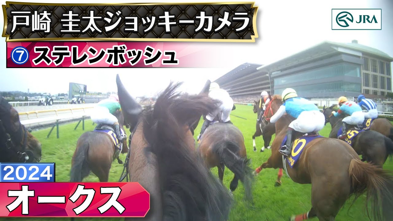 【ジョッキーカメラ】ステレンボッシュ騎乗の戸崎圭太騎手ジョッキーカメラ映像｜2024年オークス｜JRA公式