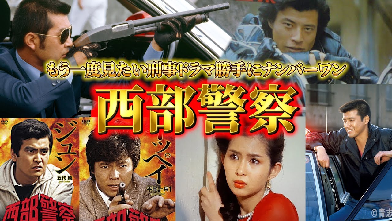 【伝説の刑事ドラマ】西部警察の魅力を徹底解剖！爆破シーンからマシンXまで紹介！もう一度復活して欲しい刑事ドラマナンバーワン！！