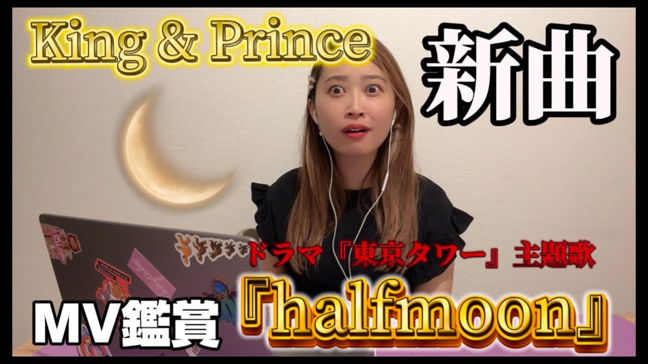 King & Prince永瀬廉くん主演ドラマ主題歌『halfmoon』のMV鑑賞【リアクション動画】【東京タワー】【テレビ朝日】