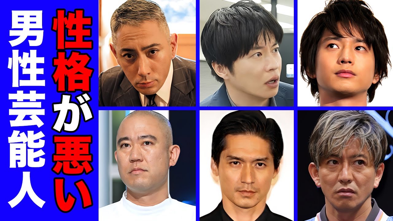 性格が悪いと関係者に暴露された男性芸能人１０選【裏の顔】