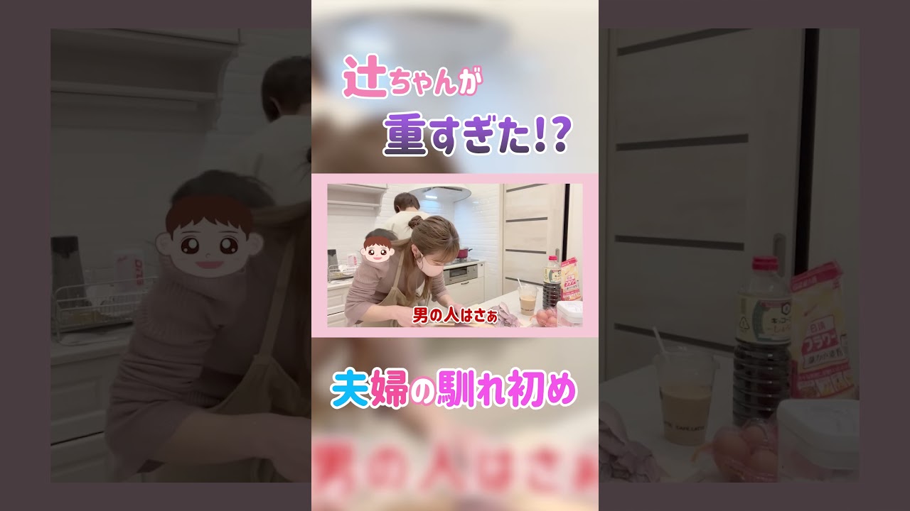 辻ちゃんが重すぎた！？夫婦の馴れ初め話💍💕【辻ちゃんネル公式切り抜き】＃辻希美　#shorts　#切り抜き　＃夫婦　＃夕飯　＃馴れ初め