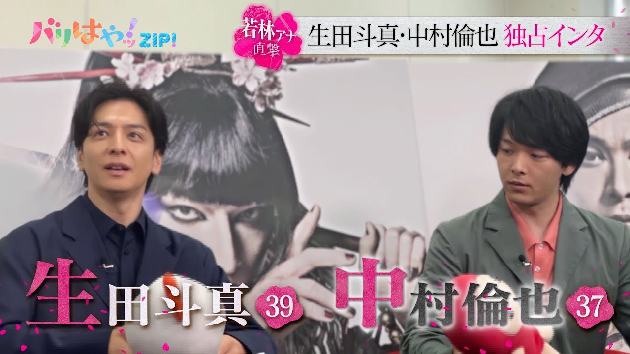 【特集】生田斗真・中村倫也　バリはやッ！独占インタビュー（2024/5/23）