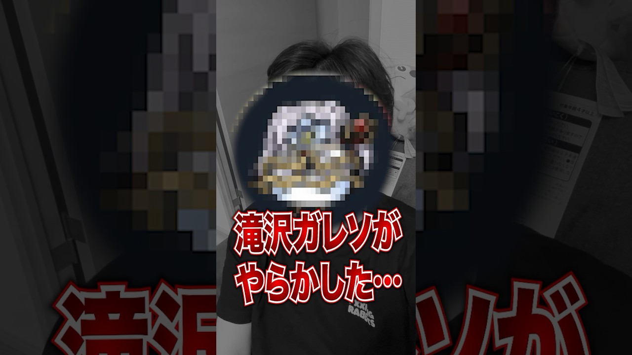 滝沢ガレソがやらかし！？星野源不倫疑惑でネットがとんでもない事に！所属事務所も激怒！ #ポケカメン