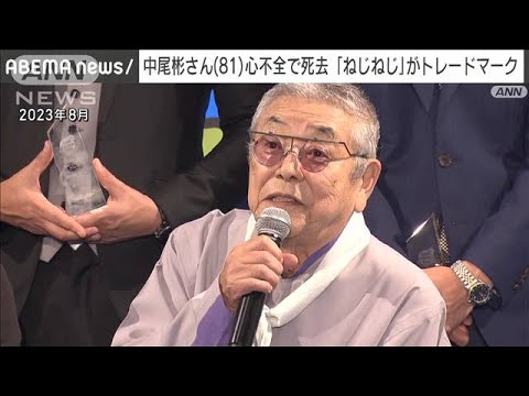 【訃報】「ねじねじ」がトレードマーク　中尾彬さん（81）　心不全のため死去(2024年5月22日)