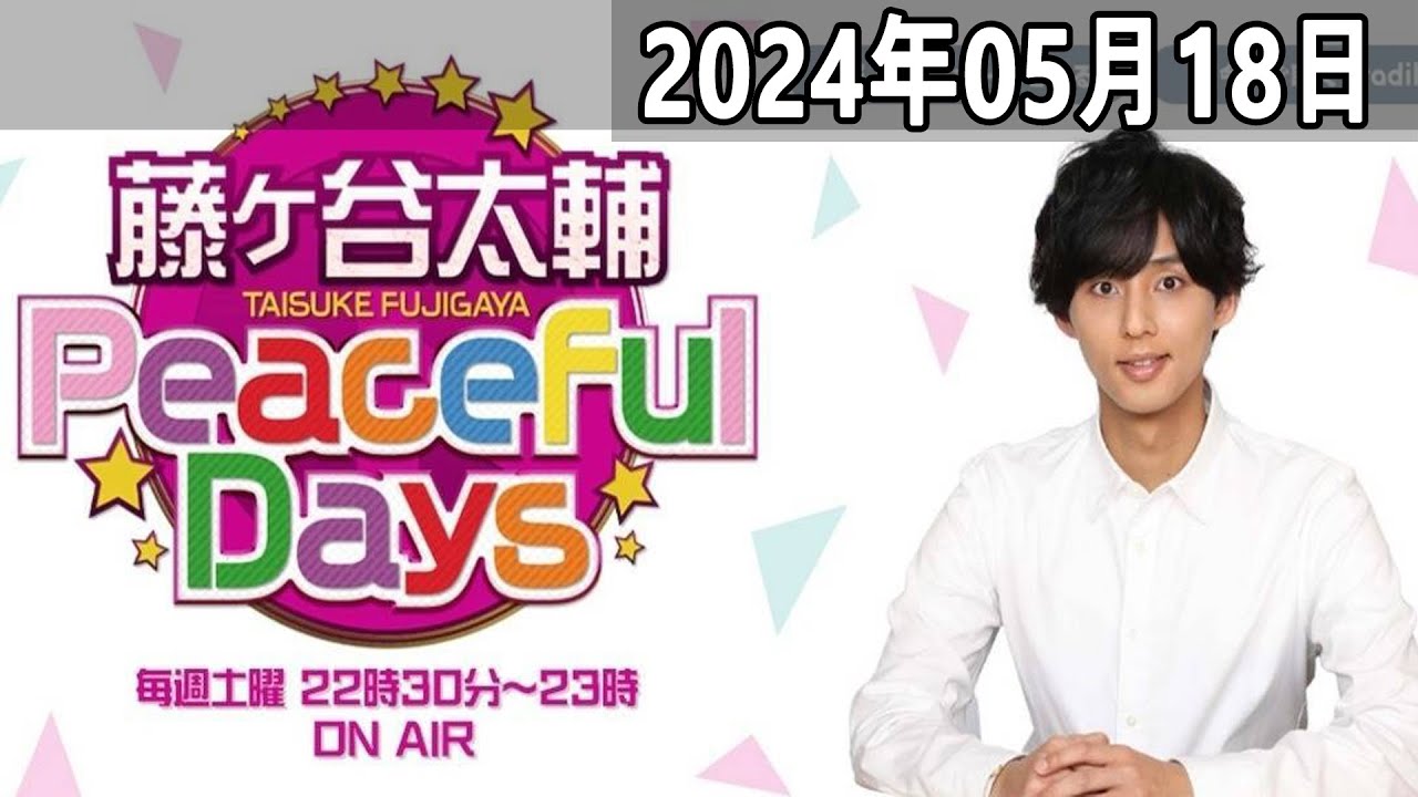2024.05.18 藤ヶ谷太輔 Peaceful Days | 出演者 : 藤ヶ谷太輔 (Kis My Ft2)