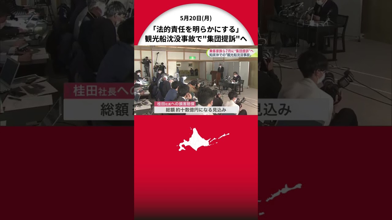「法的責任を明らかにする」知床沖での観光船沈没事故で7月"集団提訴"へ…運航会社社長への損害賠償額は十数億円にのぼる見込み 北海道
