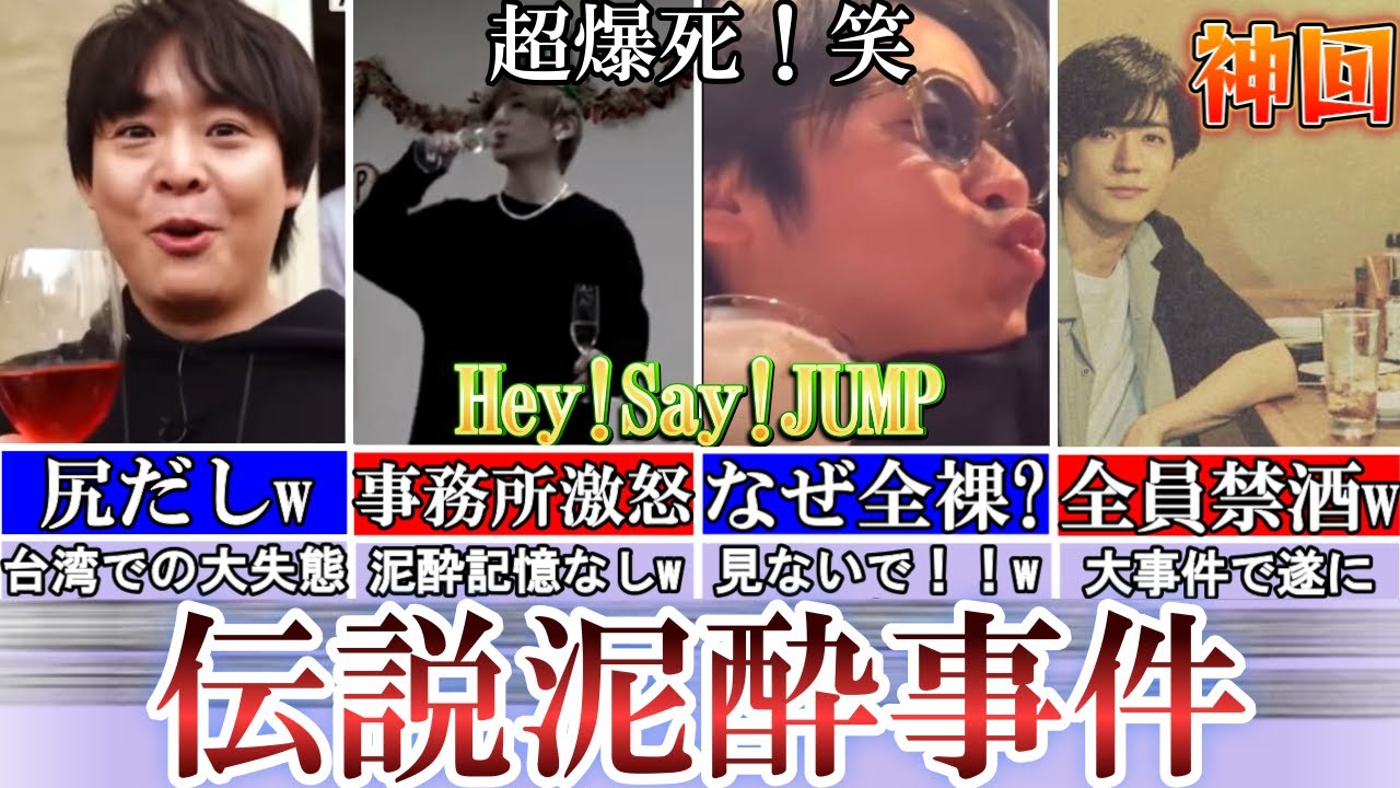 仕事放棄wHey! Say! JUMPの伝説泥酔事件!怒られすぎw