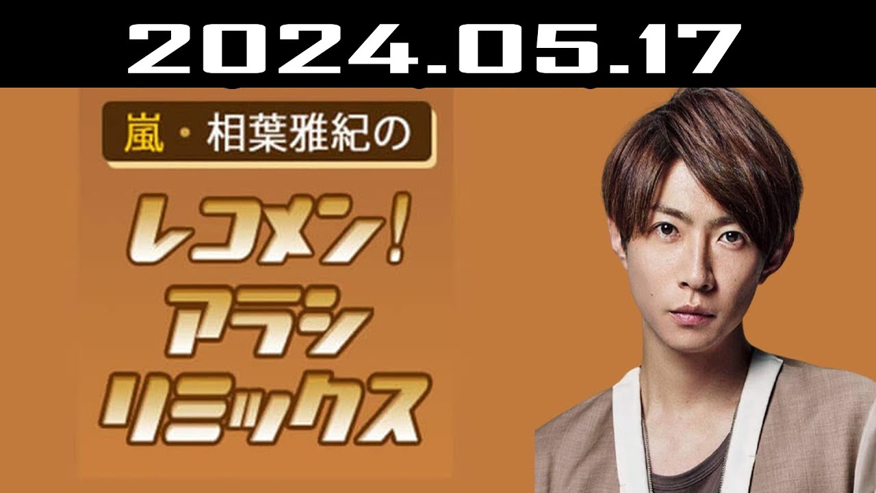 嵐・相葉雅紀のレコメン！アラシリミックス 2024.05.17