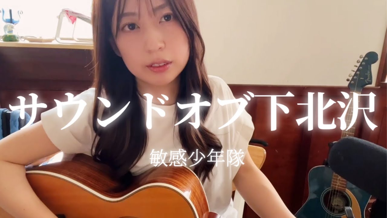 【サウンドオブ下北沢/敏感少年隊】弾き語り カバー 峯田和伸