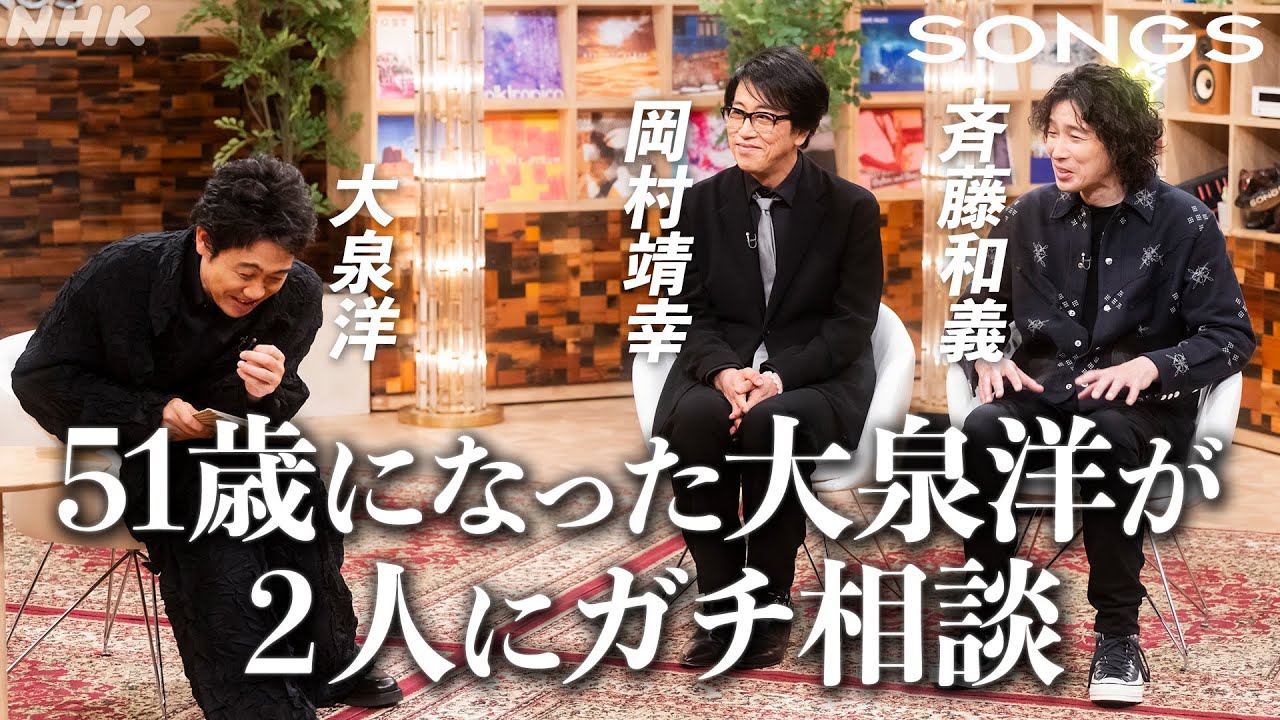 50代以降の体調管理は、プロジェクト化…？｜SONGS｜大泉洋｜岡村和義｜NHK