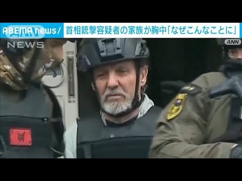 スロバキア首相銃撃　訴追された容疑者は“アマチュア詩人”息子「なぜこんなことに」(2024年5月18日)