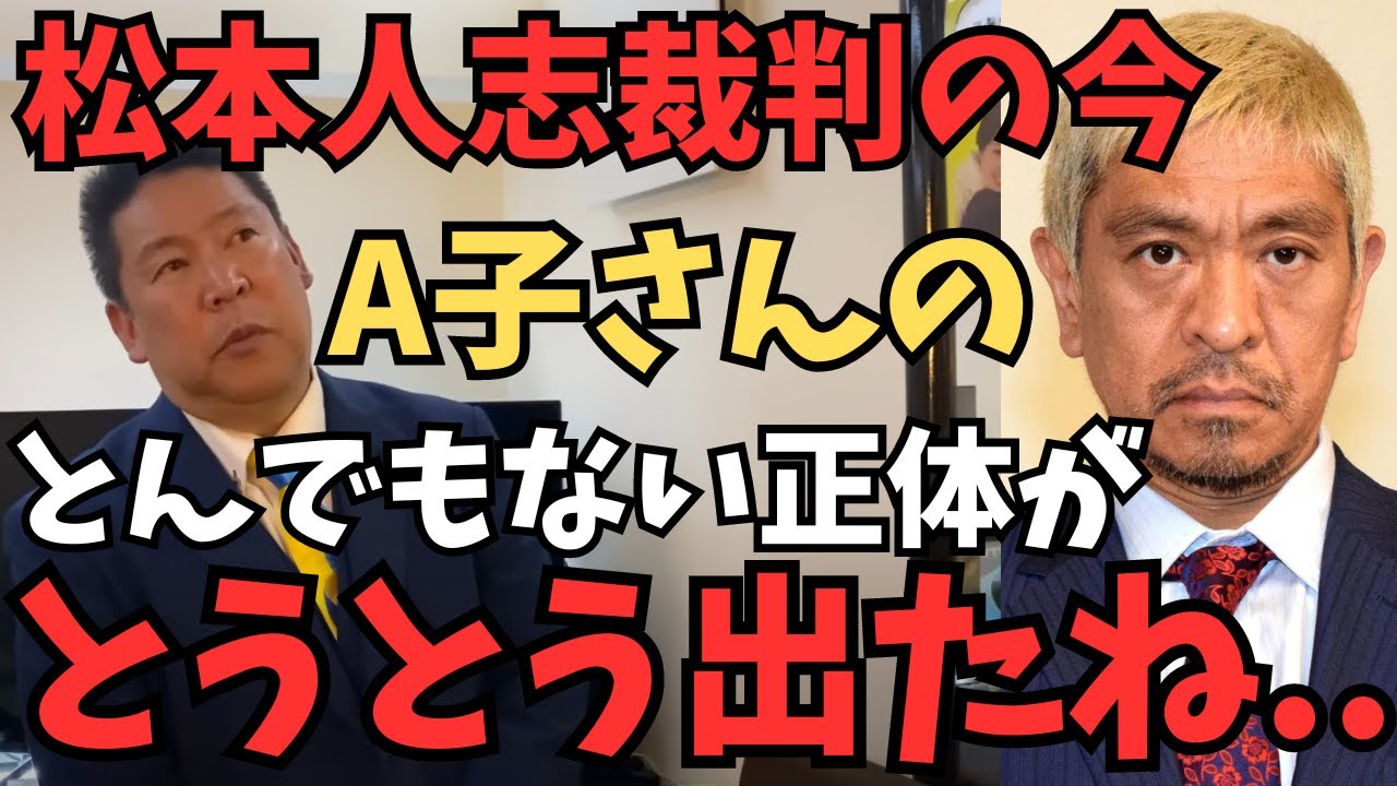 【立花孝志】【松本人志の文春砲】で出たA子さんの正体がやばい....ここに来て松本人志が裁判に勝つ可能性が出てきた？A子さんは松本人志以外にも....【立花孝志 黒川敦彦  NHK党  切り抜き】