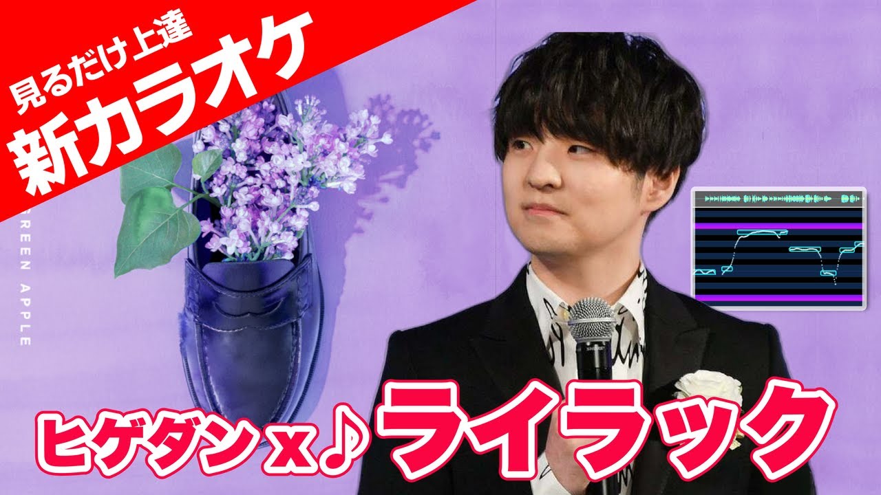 【見るだけ、歌うま】 ミセス『ライラック』を ヒゲダンが歌う新感覚カラオケで、見るだけ・聴くだけで歌が上手くなる！ / Mrs.GREEN APPLE / Official髭男Dism風アレンジ