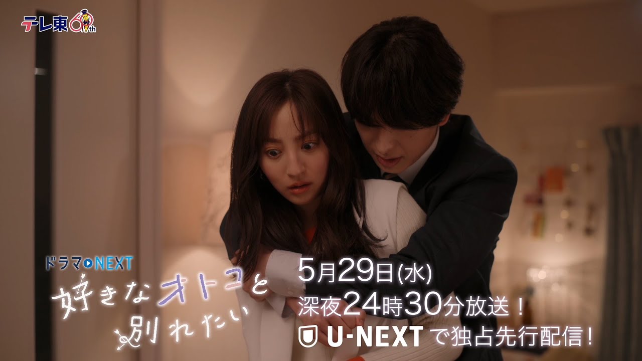 【予告】ドラマNEXT「好きなオトコと別れたい」 第9話